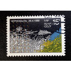 СССР 1991 г. Чернобыль 26.04.1986. Экологическая катастрофа, полная серия из 1 марки #0069-Ф2P12
