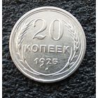 20 копеек 1925 шт 1.2 без дужки над Й