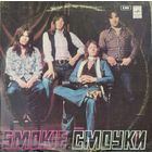 Ансамбль "Смоуки"