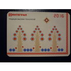 Календарик 2016 г.  Интеграл.  Традиции высоких технологий.