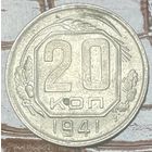 Монета 20 копеек 1941 год.