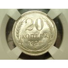 20 копеек 1928 UNC MS64 слаб ННР Супер!