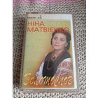 Кассета Нина Матвиенко. Золотослов. Лицензия.