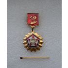 40 лет Победы.
