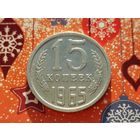 СССР. 15 копеек 1965. Нечастая!!! Торг!
