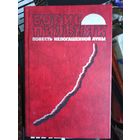 Пильняк, Повесть непогашенной. Заволочье. Волга
