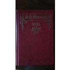 Ги де Мопассан	Жизнь, Милый друг	1980