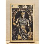 Говард Роберт - Собрание сочинений (Том 3)