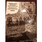 Беларусь партизанская