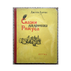 Джоэль Харрис "Сказки дядюшки Римуса" (1963)