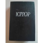 Хулио Кортасар. Собрание сочинений в четырех томах. Том 1. Выигрыши. Рассказы.