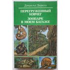 Перегруженный ковчег | Зоопарк в моем багаже | Рассказы о природе | Даррелл Джеральд