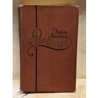 Войнич Э.Л. - Сочинения  (Том 1)