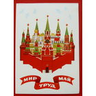 Мир. Труд. Май. Чистая. Двойная. 1981 года. Шестопал. # 94.