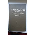Тлумачальны слоўнік беларускай мовы ў 5-ці тамах (шасці кнігах): камплект
