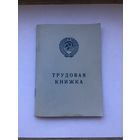 Трудовая книжка