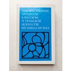 Художественные процессы в русском и польском искусстве  - III