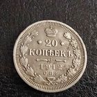 20 копеек 1912 , хороший рельеф