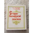 Старабеларускі лексікон\3д