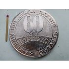 Медаль настольная. Пожарной охране Липецкой области 60 лет. 1918-1978