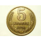 5 копеек 1976 #2