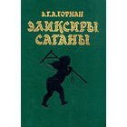 Э.Т.А. Гофман. Эликсиры сатаны. Ночные рассказы ( сборник ). Почтой не высылаю.