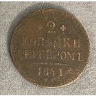 Монета 2 копейки 1841 год. Российская империя. Император Николай I