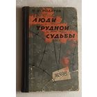 Исполатов Николай. Люди трудной судьбы. 1963