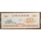 Купоны на зерновые из города Цзибо 1990 год. Китай. С рубля без МЦ.