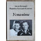 Анеля Катковіч, Вэраніка Катковіч-Клентак. Успаміны.