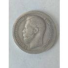 50 копеек 1897 г.* Серебро.