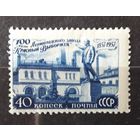 СССР 1957г. Серия из 1 марки. З-д "Красный выборжец". **/*