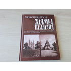 Хрысціянскія храмы Беларусі на фотаздымках Яна Балзункевіча пач. ХХ ст - на беларускай мове і английском языке