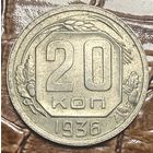 Монета 20 копеек 1936 год. СССР.