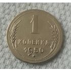 1 копейка 1950 года.