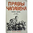 Правы чалавека Пытанні і адказы. Лія Левін мастак Планту Лiя Левiн