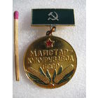 Знак. Мастер - кукурузовод БССР. 60-е годы
