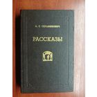 Александр Серафимович "Рассказы"