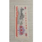 Китай Талон 1980