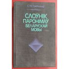 С. М. Грабчыкаў. Слоўнік паронімаў беларускай мовы