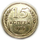 15 копеек 1927 aUNC