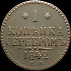 1 копейка 1842 ЕМ, Отличная! С 1 Рубля! Смотрите другие лоты!
