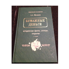 А.А.Щелоков "Бумажные деньги" (серия "Энциклопедия коллекционера")