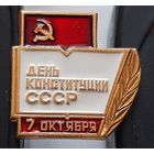 День конституции СССР 7 октября. Бж-96