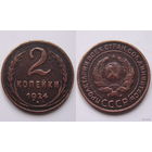СССР  2коп. 1924г. (гурт гладкий)