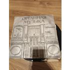 Органная музыка