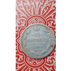 Россия 15 копеек 1861