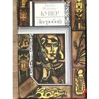 Дж.Ф.Купер-Зверобой.