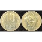 10 копеек 1989 XF СССР