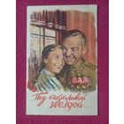 Под счастливой звездой... Гордон 1945 г.